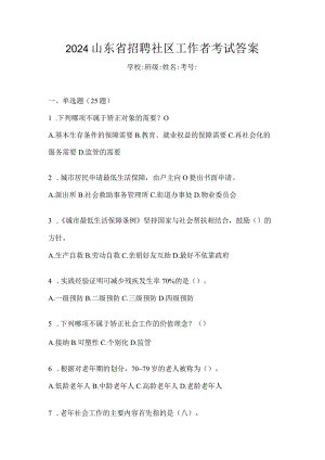 2024山东省招聘社区工作者考试答案.docx