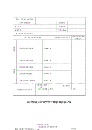 电梯轿厢及对重安装工程质量验收记录.docx
