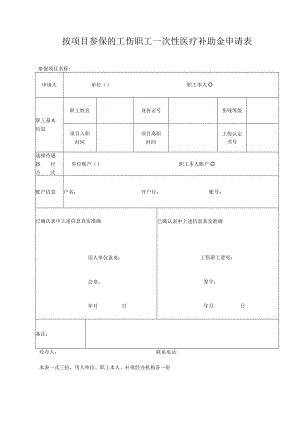 按项目参保的工伤职工一次性医疗补助金申请表.docx