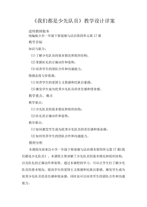 17《我们都是少先队员》（教案）-部编版道德与法治一年级下册.docx