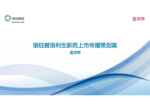 营销策划-琅钰替洛利生新药上市传播策划案.docx