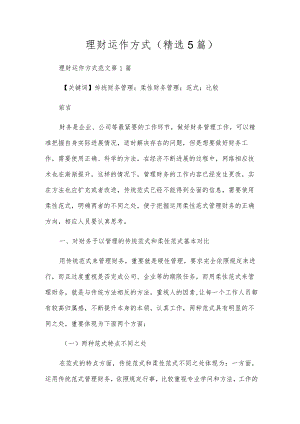 理财运作方式(精选5篇).docx