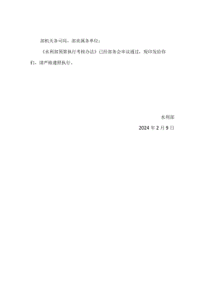 水利部预算执行考核办法2024.docx