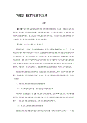 小学信息技术背景下规则素养教育模式的策略.docx