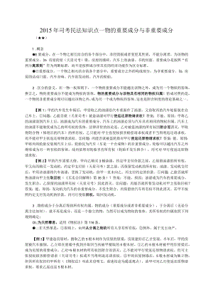 司考民法知识点——物的重要成分与非重要成分.docx