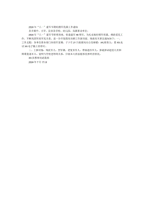 2024年“八一”建军节期间拥军优属工作通知.docx