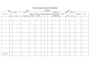 固体制剂成品质量检验台帐模板.docx