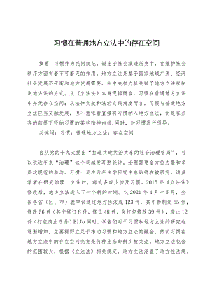 习惯在普通地方立法中的存在空间.docx