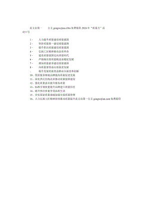 2024年“质量月”活动口号.docx