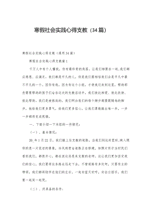 寒假社会实践心得支教（34篇）.docx