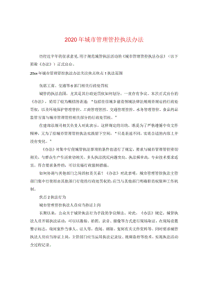 2024年城市管理执法办法.docx