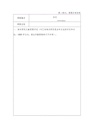 第二部分：课题评审材料.docx