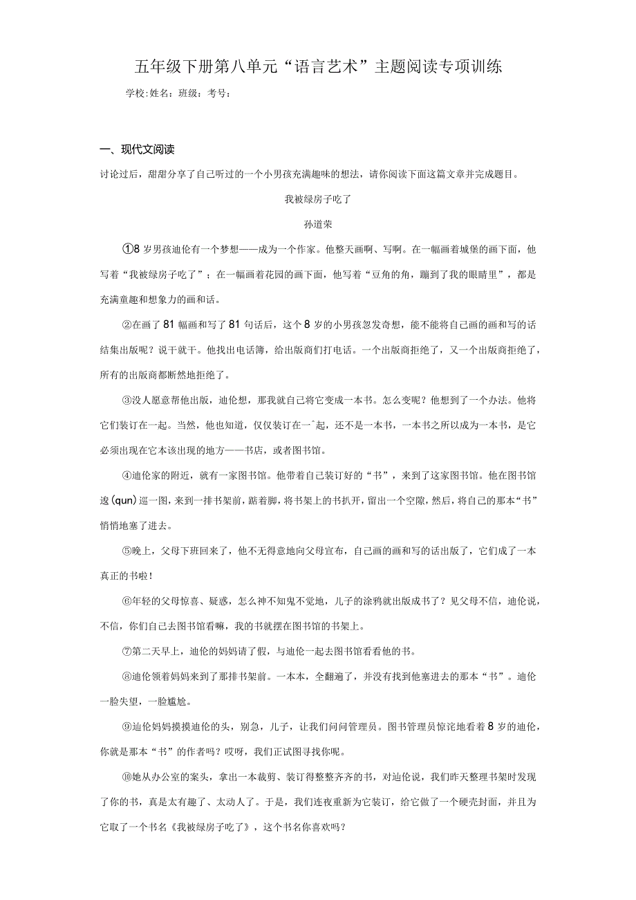 五年级下册第八单元“语言艺术”主题阅读专项训练(含答案解析).docx_第1页