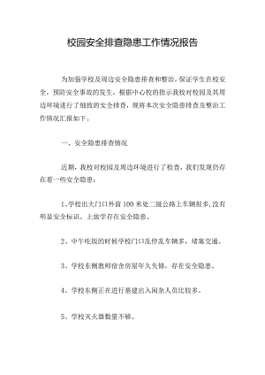 校园安全排查隐患工作情况报告.docx
