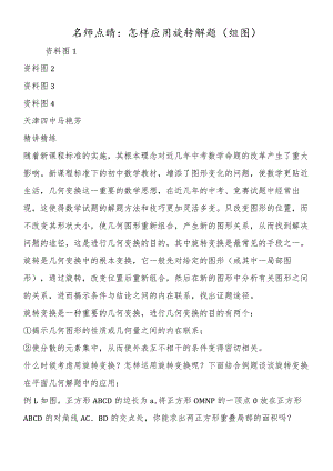 名师点睛：怎样应用旋转解题(组图).docx