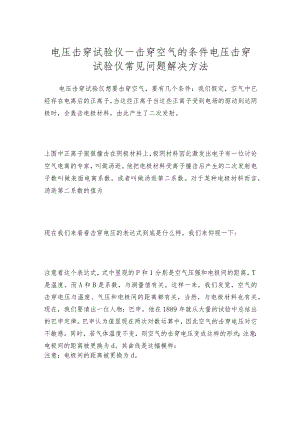 电压击穿试验仪—击穿空气的条件电压击穿试验仪常见问题解决方法.docx