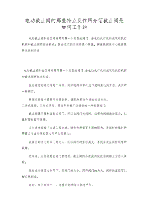 电动截止阀的那些特点及作用介绍截止阀是如何工作的.docx