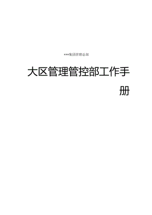 XX销售大区管理部工作手册范文.docx