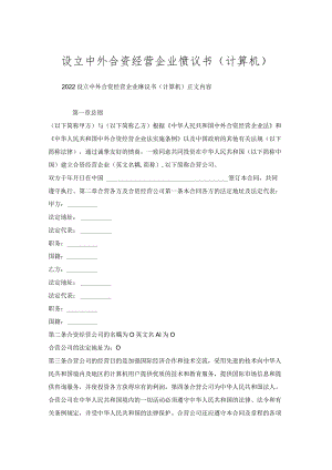 设立中外合资经营企业协议书(计算机).docx