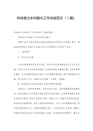 科协助力乡村振兴工作总结范文（3篇）.docx