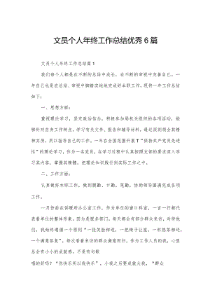 文员个人年终工作总结优秀6篇.docx