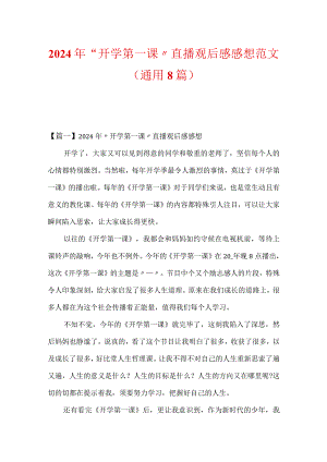 2024年“开学第一课”直播观后感感想范文(通用8篇).docx