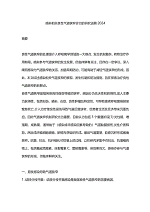 感染相关良性气道狭窄诊治的研究进展2024.docx