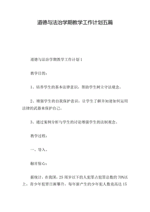 道德与法治学期教学工作计划五篇.docx