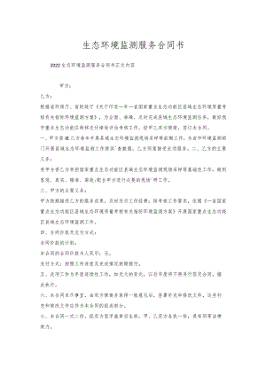 生态环境监测服务合同书.docx