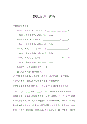 贷款承诺书优秀.docx