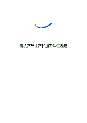 有机产品生产和加工认证规范.docx