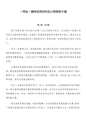“两会”精神发言材料及心得感悟9篇.docx