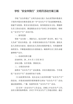 学校“安全伴我行”文明月活动方案三篇.docx