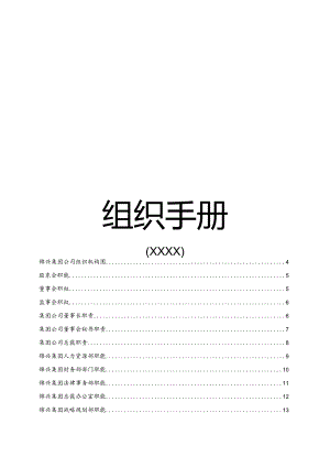 XX集团企业组织手册范文.docx