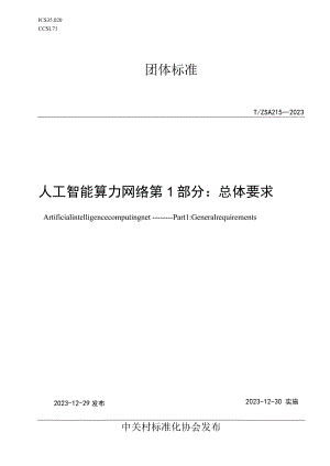 TZSA215-2023人工智能算力网络第1部分总体要求.docx