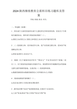 2024陕西继续教育公需科目练习题库及答案.docx