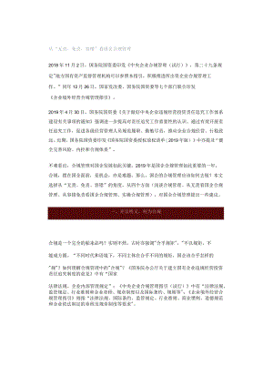 从“无责、免责、容错”看国企合规管理.docx