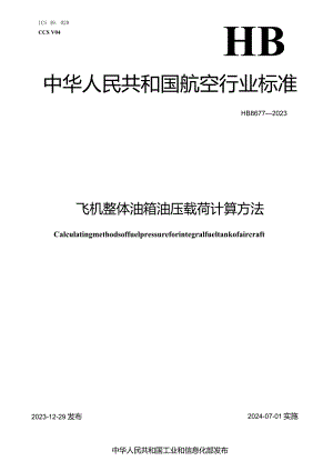 HB8677-2023飞机整体油箱油压载荷计算方法.docx