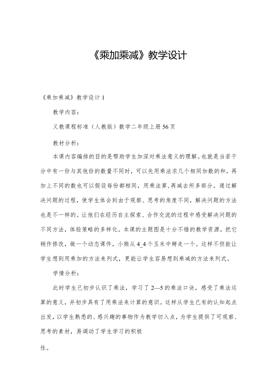 《乘加乘减》教学设计.docx_第1页