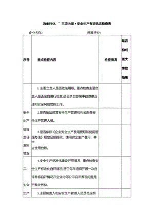 冶金行业“三项治理”安全生产专项执法检查表.docx