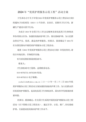 2024年“优质护理服务示范工程”活动方案.docx