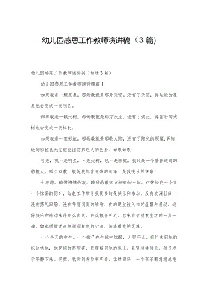 幼儿园感恩工作教师演讲稿（3篇）.docx