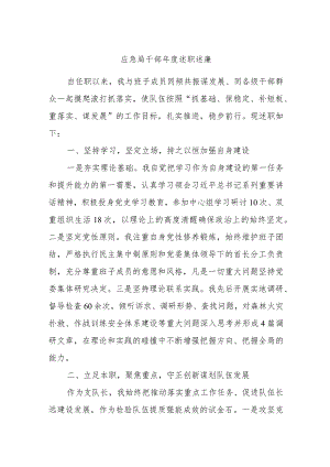 应急局干部年度述职述廉.docx