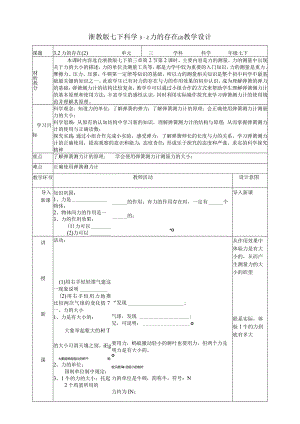2024浙教版七下科学3.2力的存在（2）教学设计（表格式）.docx