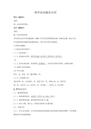 研学活动服务合同.docx