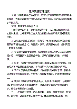 超声质量管理制度.docx