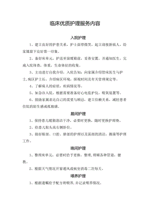 临床优质护理服务内容.docx