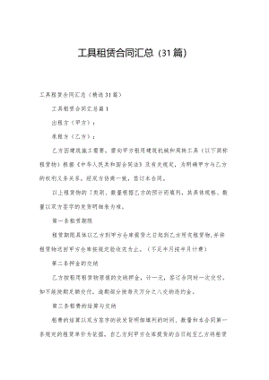 工具租赁合同汇总（31篇）.docx