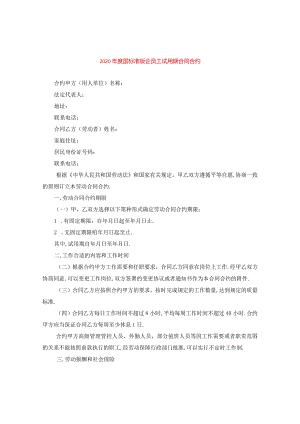 2024年度国标准版企员工试用期合同合约.docx
