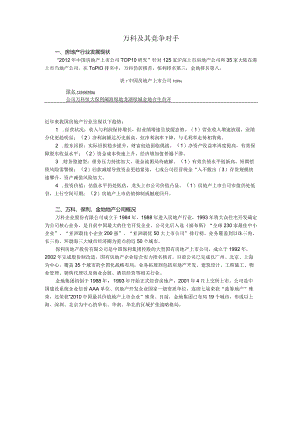 万科及其竞争对手.docx
